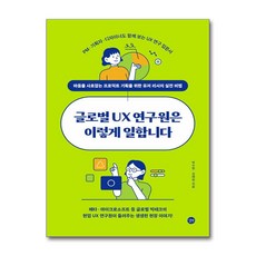 글로벌 UX 연구원은 이렇게 일합니다 / 길벗# 비닐포장**사은품증정!!# (단권+사은품) 선택