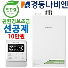 경동 나비엔 공식대리점 친환경 콘덴싱 보일러 NCB353 기본 설치비 포함 서울경기, NCB353-18K(24평대/하향식)