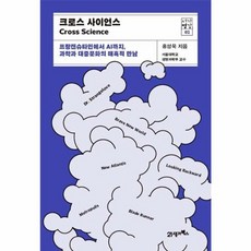 웅진북센 크로스 사이언스 프랑켄슈타인에서 AI까지 과학과 대중문화의 매혹적 만남 - 서가명강 2, One color | One Size@1