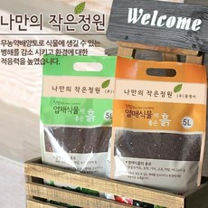 [백언니네]분갈이 흙 배양토 5L 화분흙 텃밭 거름 흙, 허브식물에좋은흙