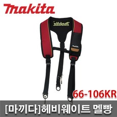 [마끼다]헤비웨이트 멜빵/66-106KR/P-80612 디자인/멜빵/마끼다x반도/공구멜빵/골드시리즈