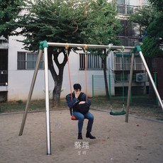 미개봉CD) 정준일 - 정리 (整理) (EP) - 정준일lp