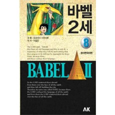 만화바벨2세박스세트