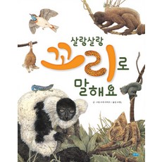 살랑살랑 꼬리로 말해요, 웅진주니어