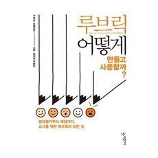 루브릭 어떻게 만들고 사용할까?:형성평가부터 채점까지 교사를 위한 루브릭의 모든 것, 수전 M. 브룩하트, 우리학교