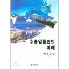 수출입통관의 이해, 두남