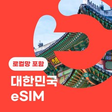 이심이지 한국 eSIM 데일리플랜 무료통화 이심 데이터 e심 한국이심 데이터로밍 알뜰폰, 로밍망 - 매일 1GB, 14일