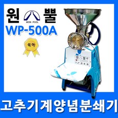 WONPOOL 고추기계 양념분쇄기 민찌기 WP-500A 김장앙념 물고추기계 마늘가는기계 분쇄기