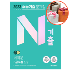 수능기출문제집수학n미적분