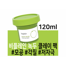 비플레인녹두모공팩