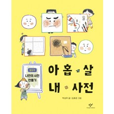 아홉살마음사전