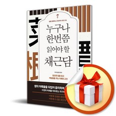 누구나 한번쯤 읽어야 할 채근담 (개정판) (이엔제이 전용 사 은 품 증 정)