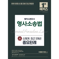 2026 해커스변호사 형사소송법 신체계 H 최근 3개년 중요판례:변호사시험 등 각종 국가고시 대비ㅣ변호사 무료 특강