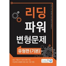 리딩파워유형편완성분석