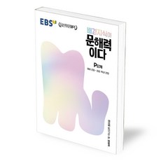 ebs배경지식이문해력이다