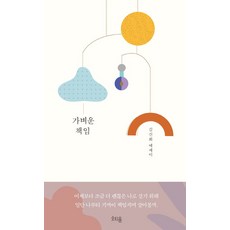 가벼운 책임:김신회 에세이, 오티움,