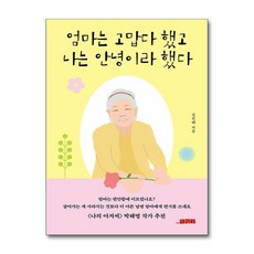 엄마는 고맙다 했고 나는 안녕이라 했다 / 더작업실)책 || 스피드배송 | 안전포장 | 사은품 | (전1권)