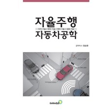 자율주행 자동차공학:인지 기술 / 판단 기술 / 제어 기술 / 검증 기술