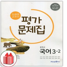 미래엔평가문제집국어3학년2학기