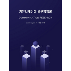 간호연구방법론한권으로끝내기