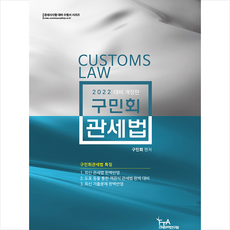 FTA관세무역연구원 2022 구민회 관세법 +미니수첩제공
