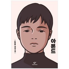 아몬드손원평