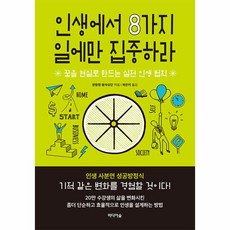 인생에서 8가지 일에만 집중하라:꿈을 현실로 만드는 실전 인생 법칙, 미디어숲, 인생에서 8가지 일에만 집중하라, 양창정(저),미디어숲