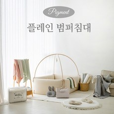 롤베이비 피그먼트 플레인 범퍼침대/패밀리 사이즈, 플레인그레이