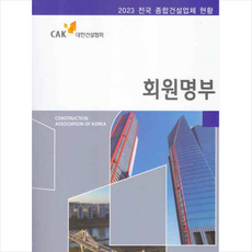 2023 회원명부 + 미니수첩 증정, 대한건설협회, 대한건설협회