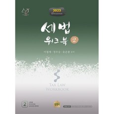 세법워크북 2, 상경사