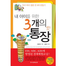 내 아이를 위한3개의 통장:우리 아이 결혼 전 8억 만들기, 한국경제신문사