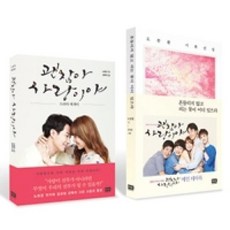 괜찮아 사랑이야 세트(전2권-드라마에세이+메인테마북), 알에이치코리아, 편집부