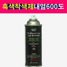 상온흑색착색제 내열온도 600도 흑색내열착색제 420ml 흑색무광, 1개