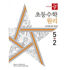 디딤돌수학5-2