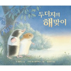 두더지가족찾기