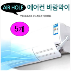 엠케이몰 에어홀 에어컨바람막이 무풍효과로 시원한 에어컨 바람을......, 5개