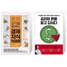 돈의감각을길러주는경제지식첫걸음