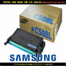 삼성 CLX 6250 CLT-C508L 블루/정품토너 4000매, 1개