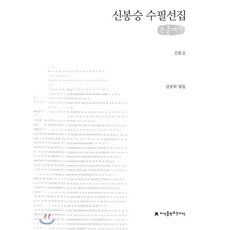 신봉승