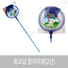잠자리채2단