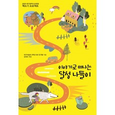 이야기로 떠나는 달성나들이:2020 대구광역시교육청 책쓰기 프로젝트, 꿈과희망
