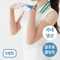 [국내생산올풀림방지] 여성 골프 토시 자외선 uv 차단 팔토시 손등 쿨토시 여름용 암슬리브, 스킨골프, 1개 스킨골프, 1세트
