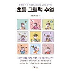 초등 그림책 수업:한 해의 주제 수업을 고민하는 교사들을 위한, 교육과실천, 그림책사랑교사모임