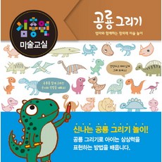 김충원 미술교실: 공룡 그리기:엄마와 함께하는 창의력 미술 놀이, 진선아이, 김충원 미술교실 시리즈