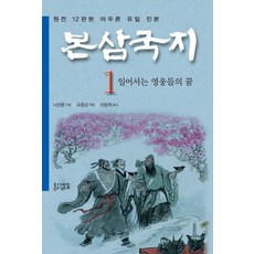 본삼국지 1: 일어서는 영웅들의 꿈(특가판):나관중 정본, 금토, 나관중 저/모종강 편/리동혁 역