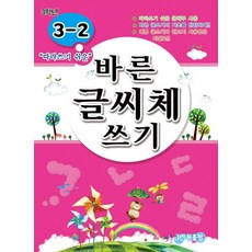 따라쓰기 쉬운바른 글씨체 쓰기 3-2:, 지원, 바른 글씨체와 받아쓰기 시리즈