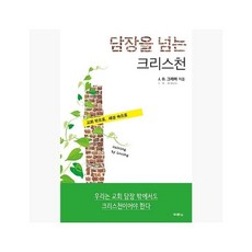 [5%적립] 담장을 넘는 크리스천 : 교회 밖으로 세상 속으로 - J. D. 그리어 (지은이) / 정성묵