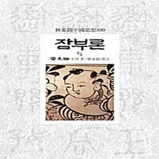 왕부잠부론 TOP01