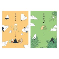 땅콩일기