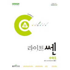 라이트쎈 고등 수학2(2024)